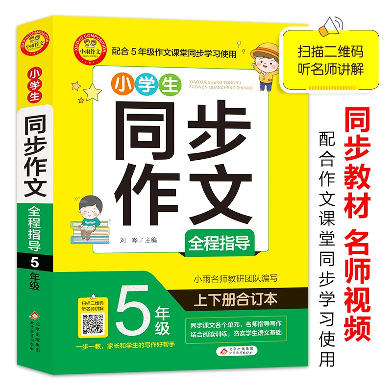 小雨作文——同步作文《小学生同步作文全程指导 5年级》