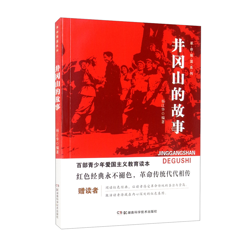 百部青少年爱国主义教育读本·革命摇篮系列:井冈山的故事