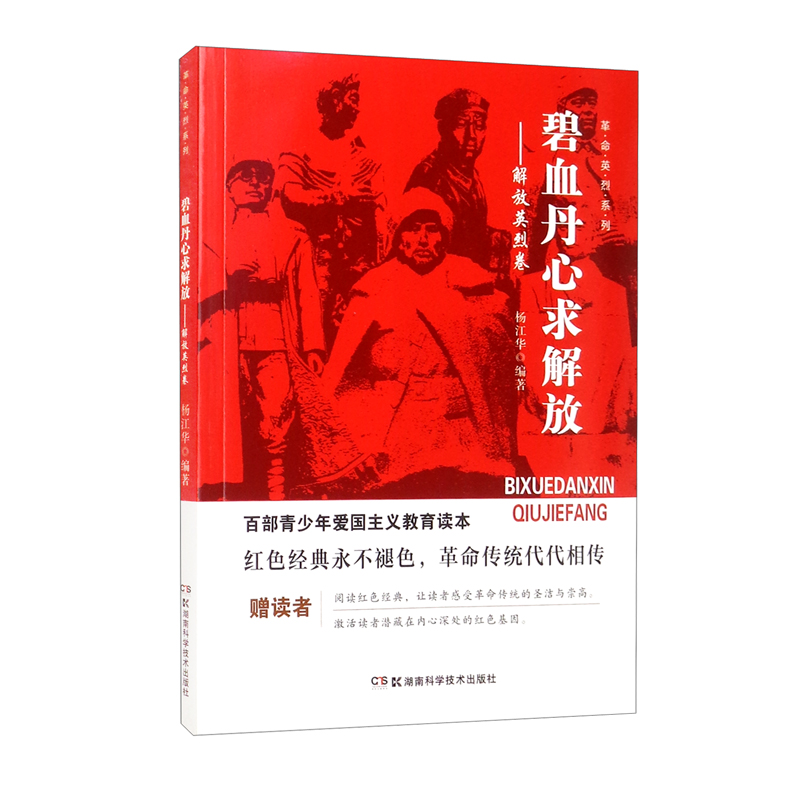 百部青少年爱国主义教育读本·革命英烈系列:碧血丹心求解放·解放英烈卷