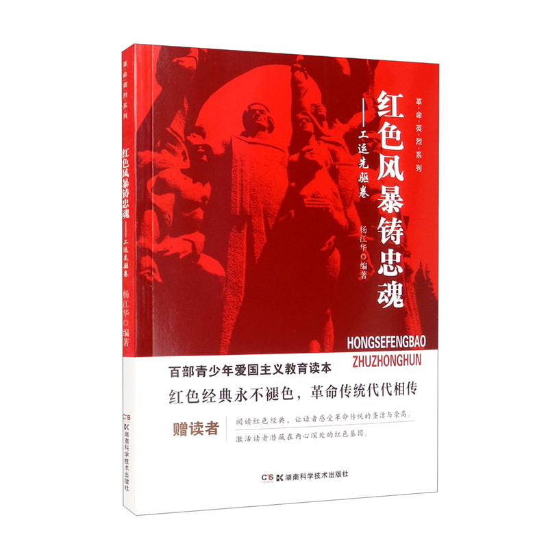 百部青少年爱国主义教育读本·革命英烈系列:红色风暴铸忠魂·工运先驱卷