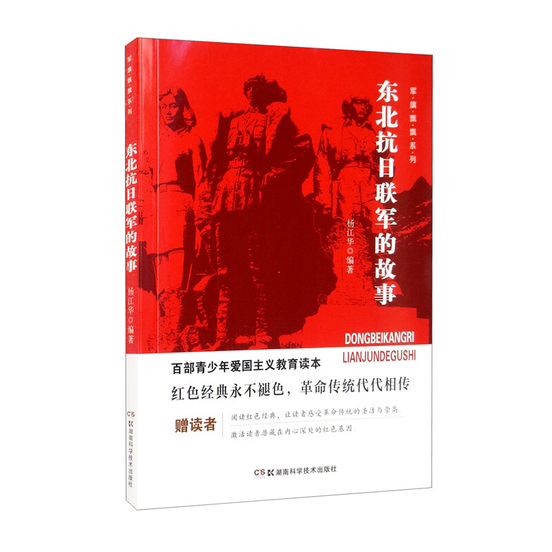 百部青少年爱国主义教育读本·军旗飘飘系列:东北抗日联军的故事