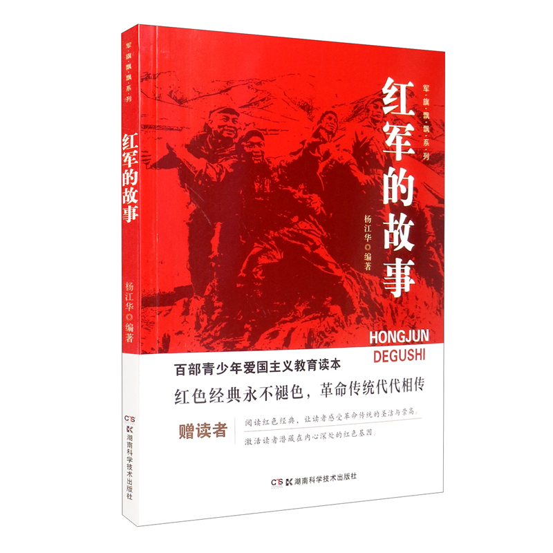 百部青少年爱国主义教育读本·军旗飘飘系列:红军的故事