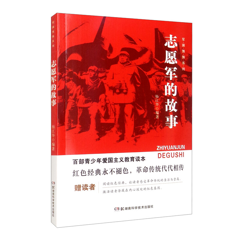 百部青少年爱国主义教育读本·军旗飘飘系列:志愿军的故事