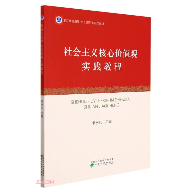 社会主义核心价值观实践教程(本科教材)