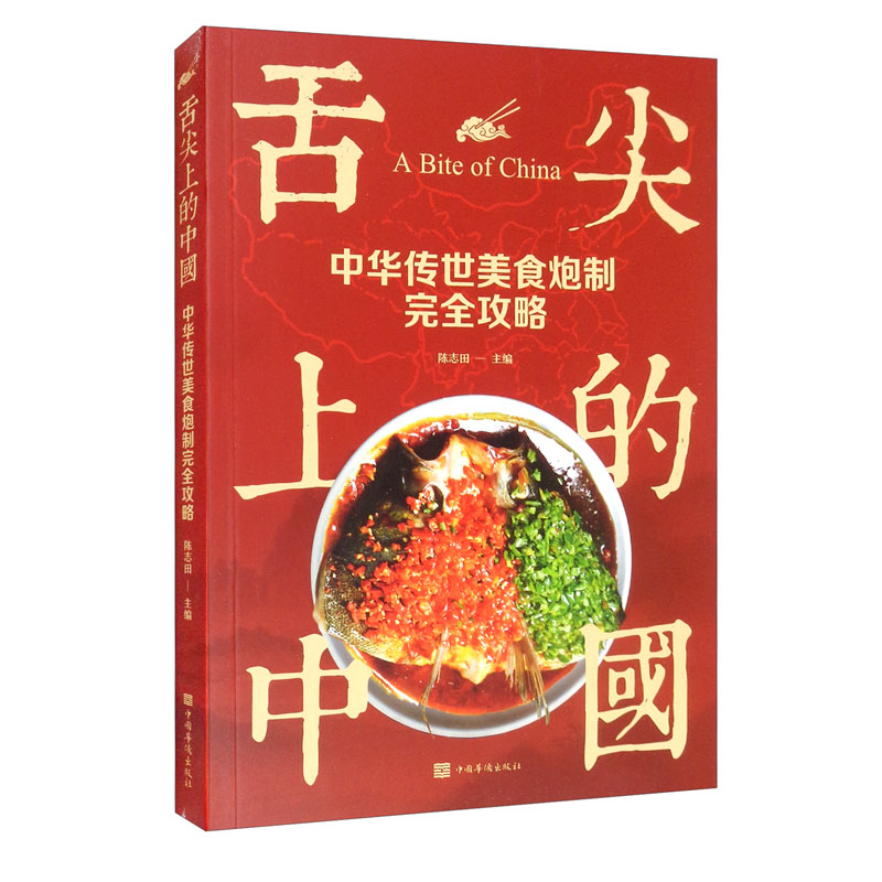 舌尖上的中国 : 中华传世美食炮制完全攻略