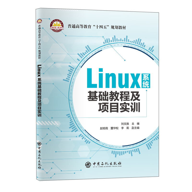 Linux系统基础教程及项目实训