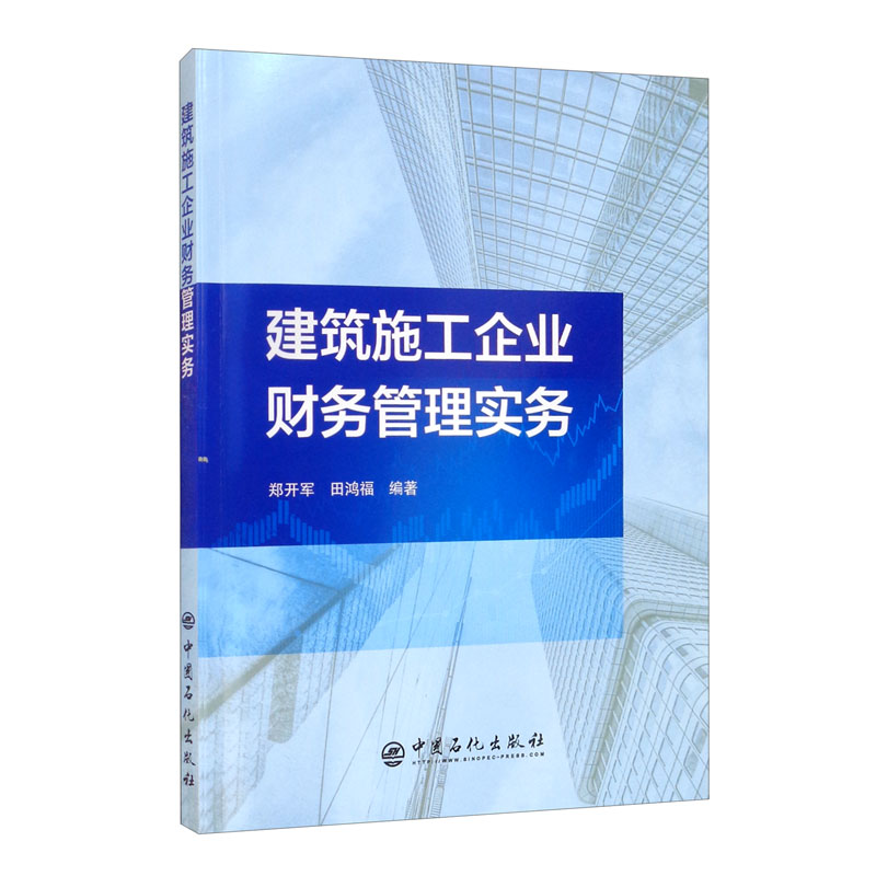 建筑施工企业财务管理实