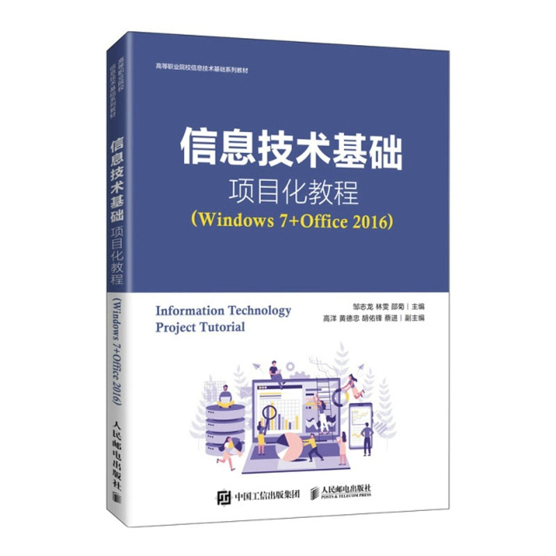 信息技术基础项目化教程(Windows 7+Office 2016)