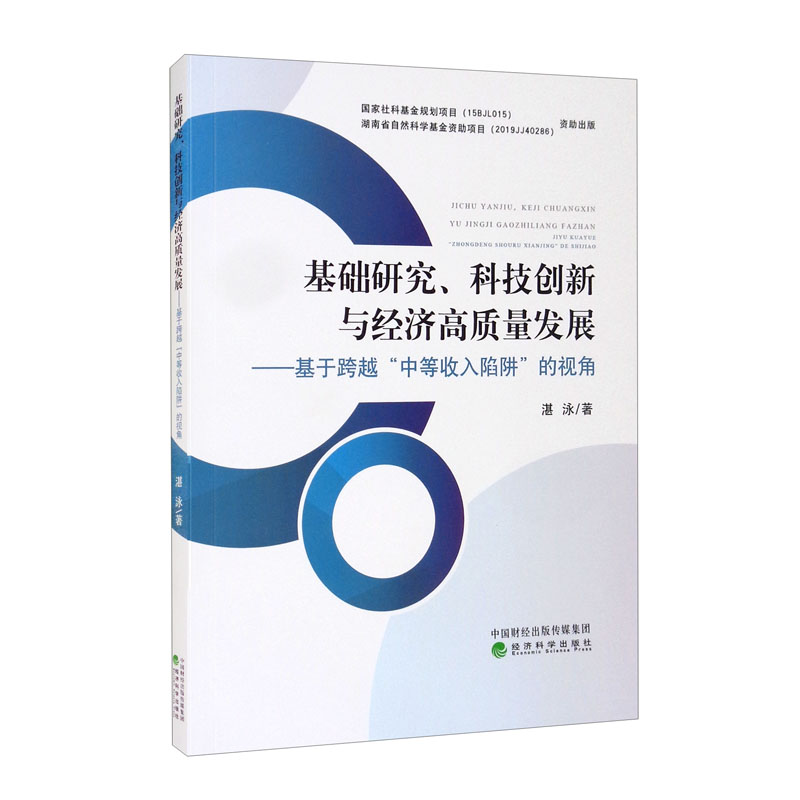 基础研究、科技创新与经济高质量发展--基于跨越中等收入陷阱的视角