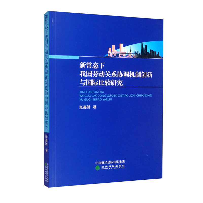 新常态下我国劳动关系协调机制创新与国际比较研究