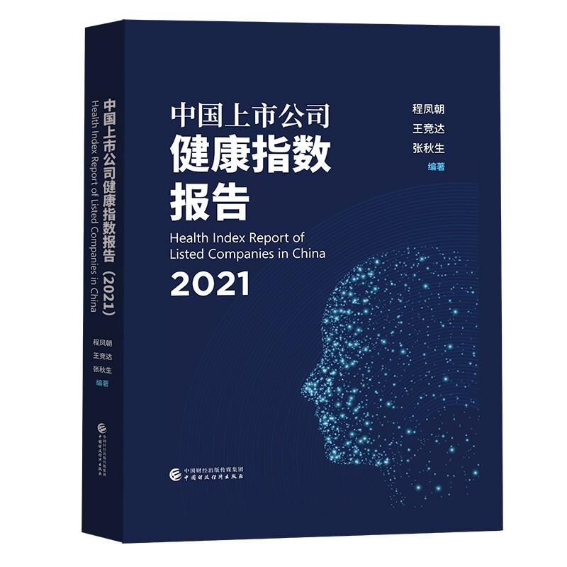 中国上市公司健康指数报告(2021)