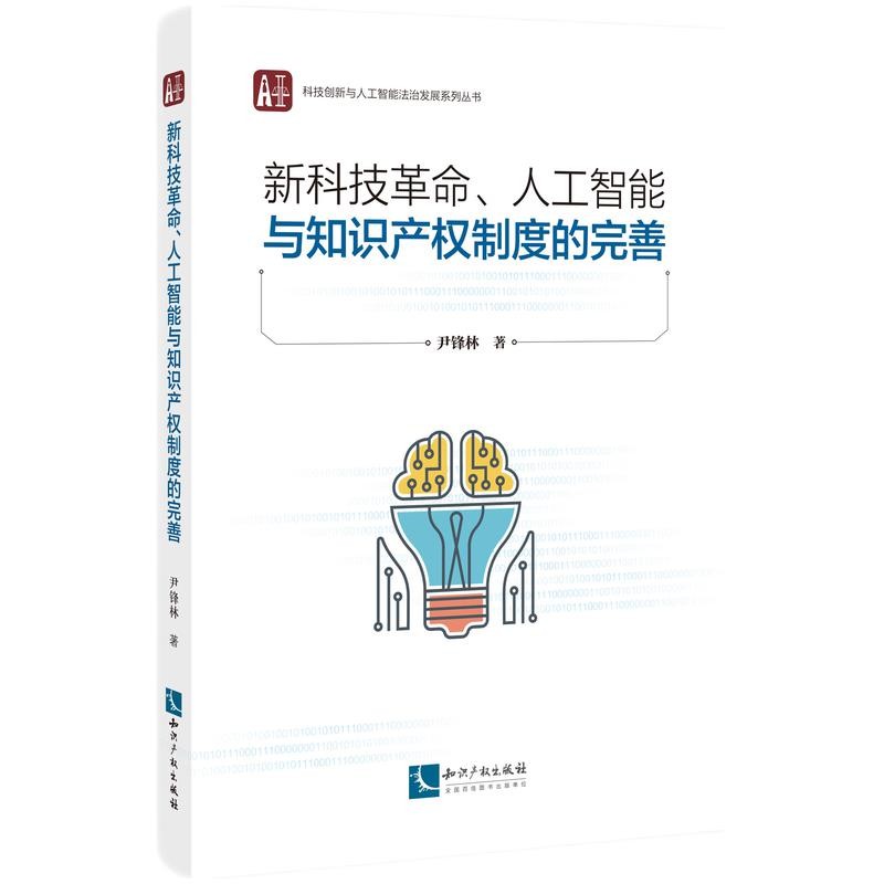 新科技革命、人工智能与知识产权制度的完善