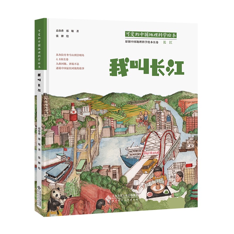 “可爱的中国”地理科学绘本系列?我叫长江