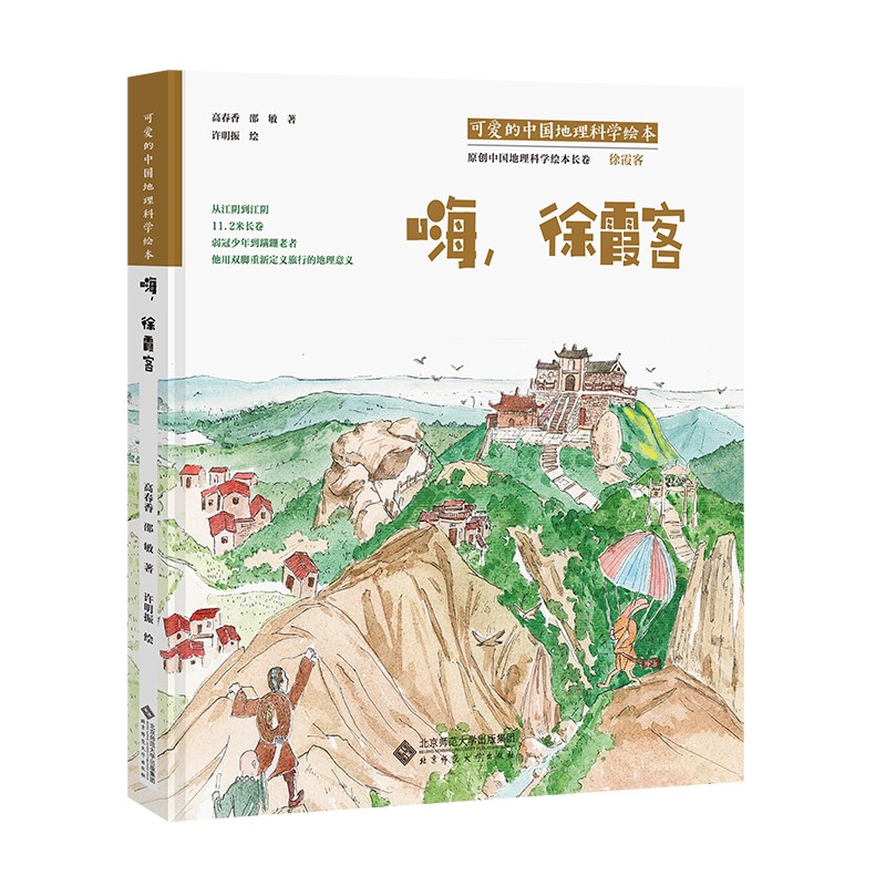 “可爱的中国”地理科学绘本系列?嗨,徐霞客