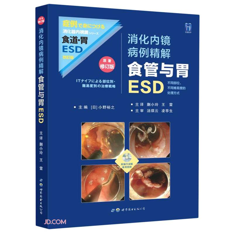 消化内镜病例精解:食管与胃ESD