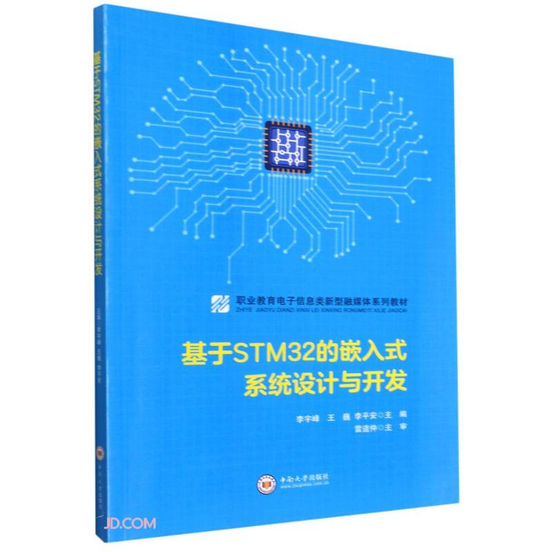 基于STM32的嵌入式系统设计与开发