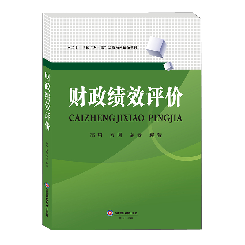 财政绩效评价/高琪、方圆、蒲云