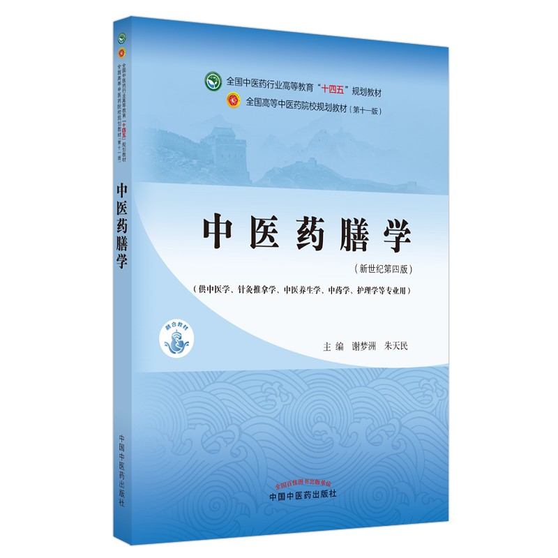 中医药膳学(新世纪第四版)(本科教材)