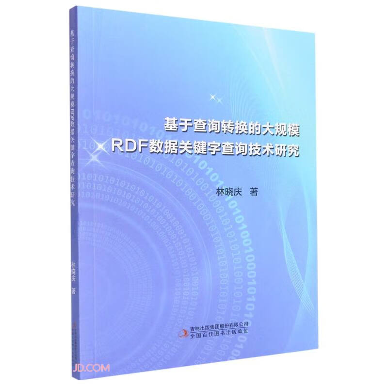 基于查询转换的大规模RDF数据关键字查询技术研究