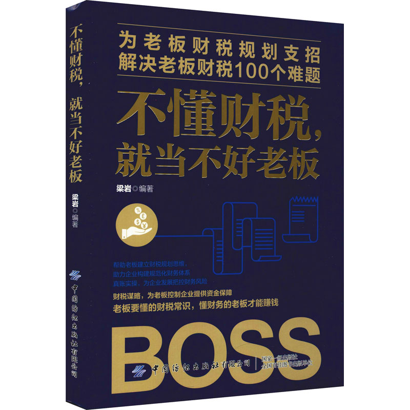 不懂财税,就当不好老板