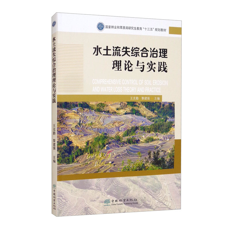 水土流失综合治理理论与实践