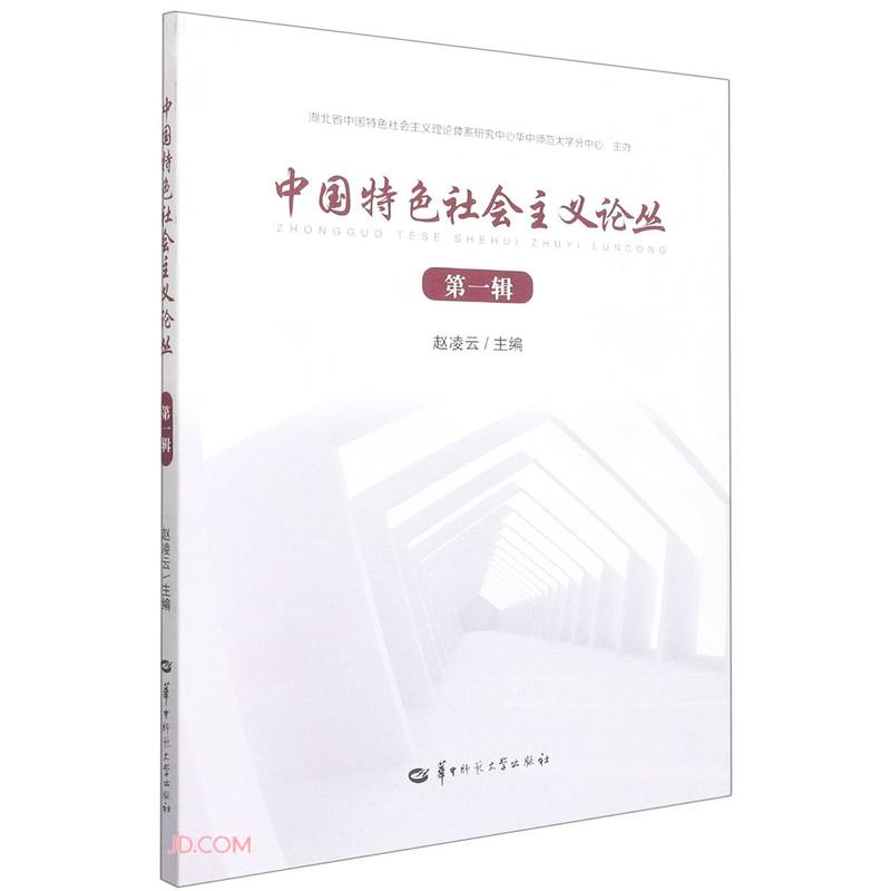 中国特色社会主义论丛.第一辑