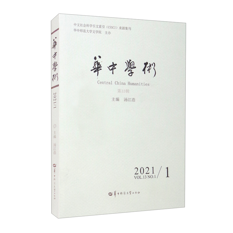 华中学术.第33辑(2021/1)