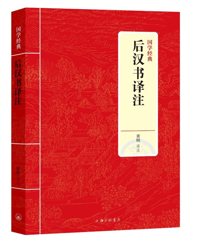 国学经典:后汉书译注