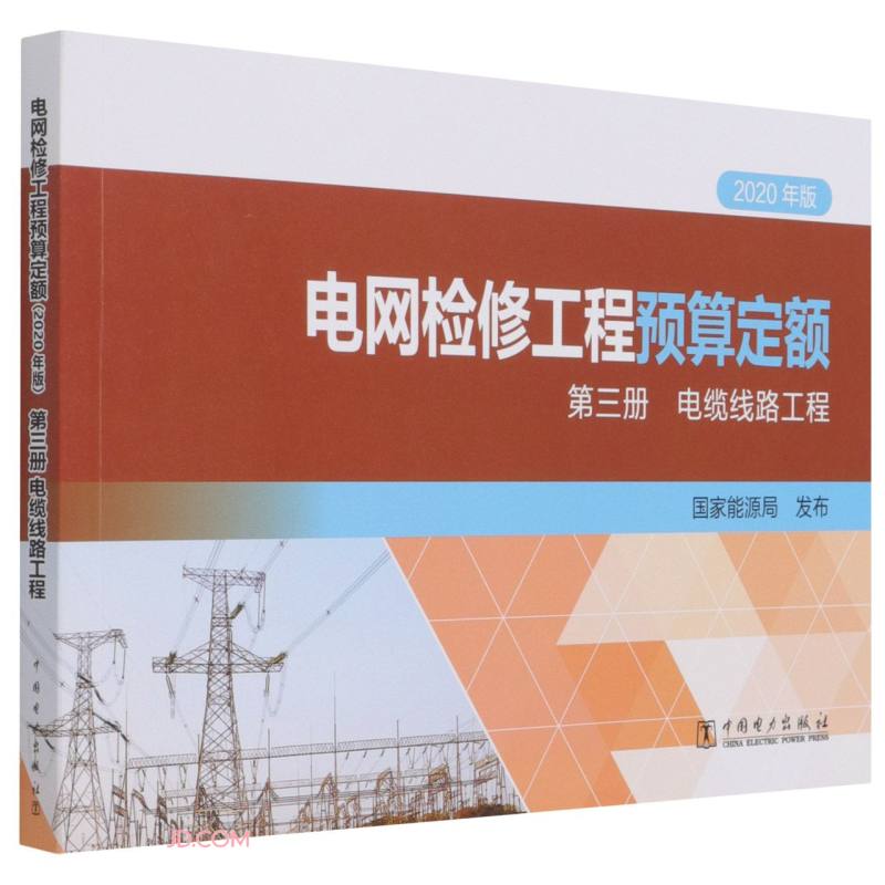 电网检修工程预算定额 第三册 电缆线路工程