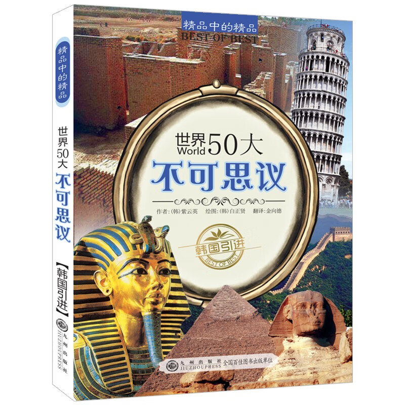 精品中的精品:世界50大不可思议  (彩绘版)