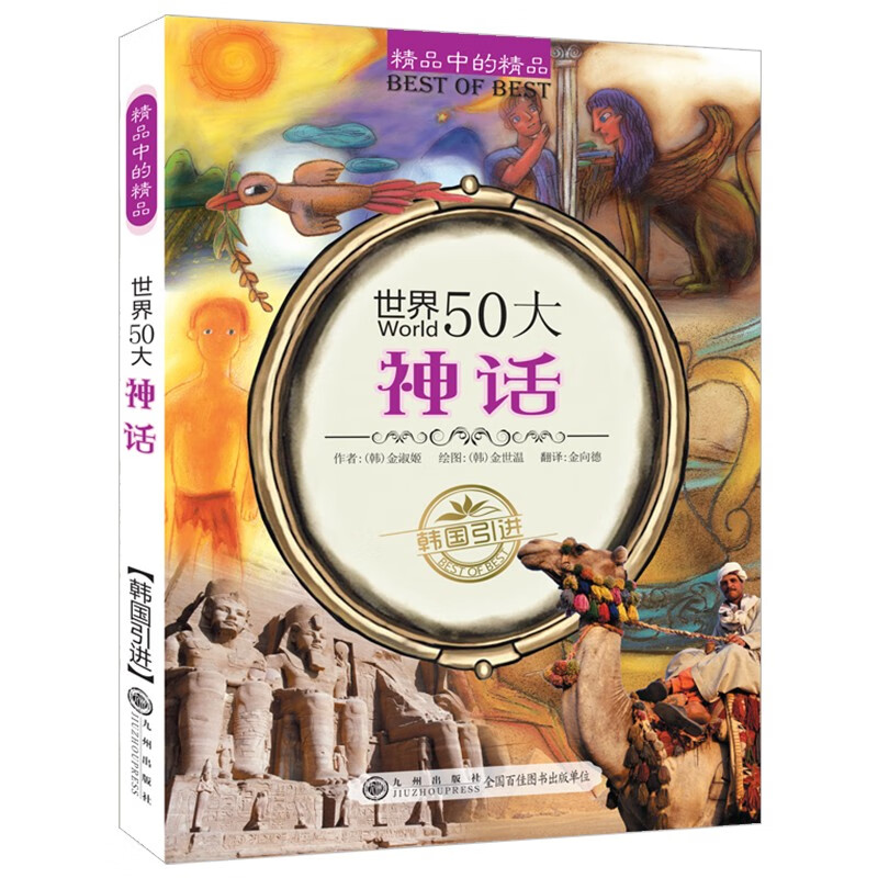 精品中的精品:世界50大神话  (彩绘版)