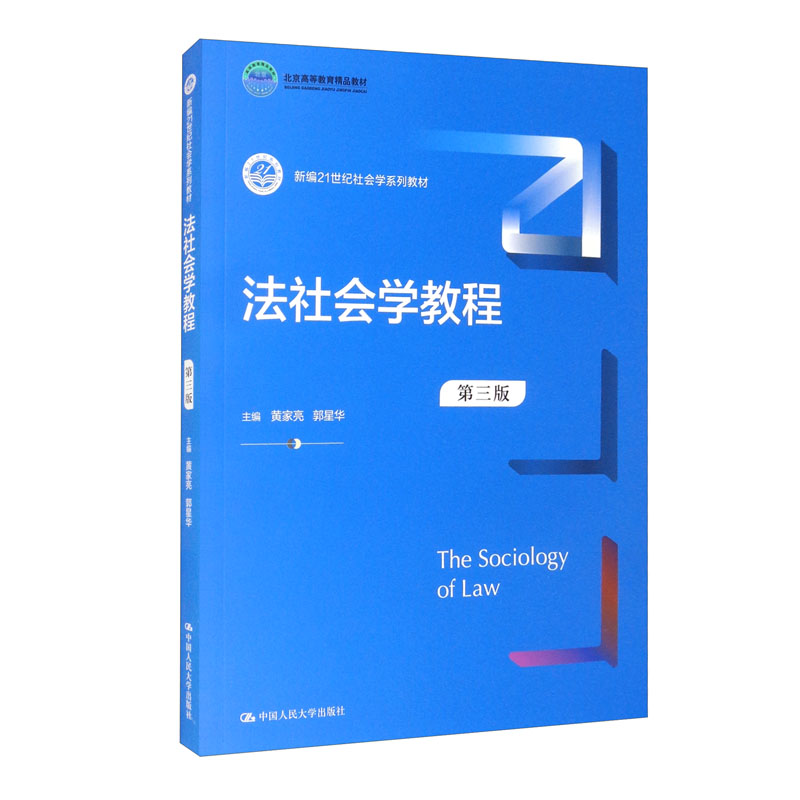 法社会学教程(第三版)(新编21世纪社会学系列教材)