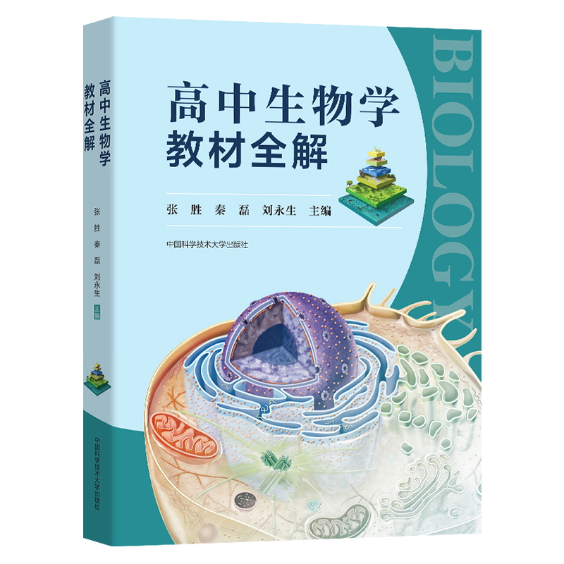 高中生物学教材全解