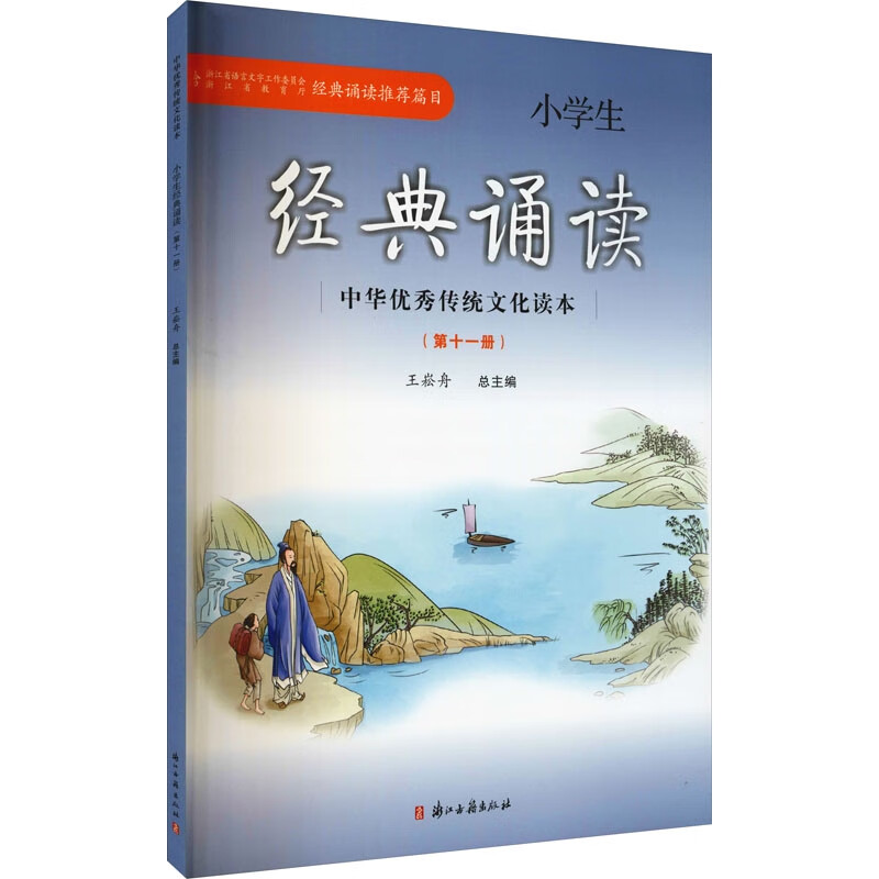 中华优秀传统文化读本/小学生经典诵读(第11册)