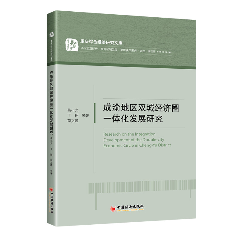 成渝地区双城经济圈一体化发展研究