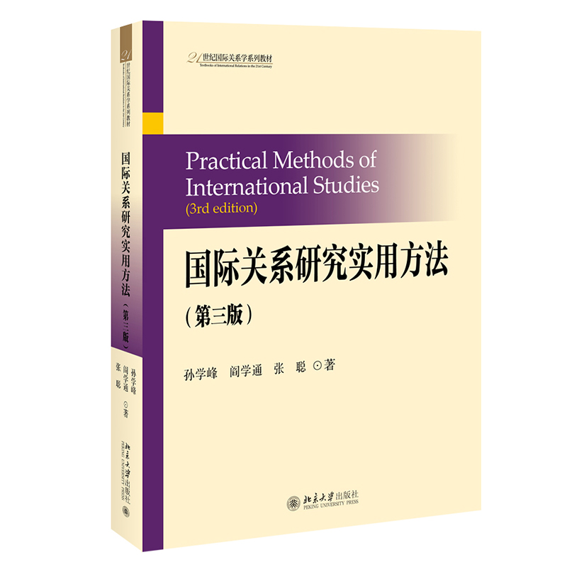 国际关系研究实用方法(第三版)