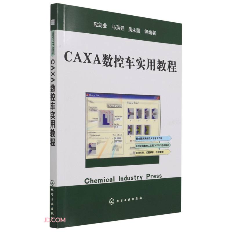 CAXA数控车实用教程