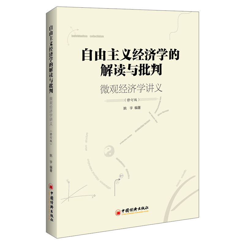 自由主义经济学的解读与批判 微观经济学讲义(修订版)