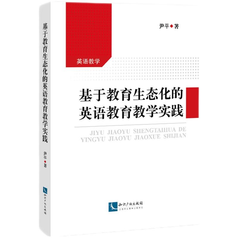 基于教育生态化的英语教育教学实践