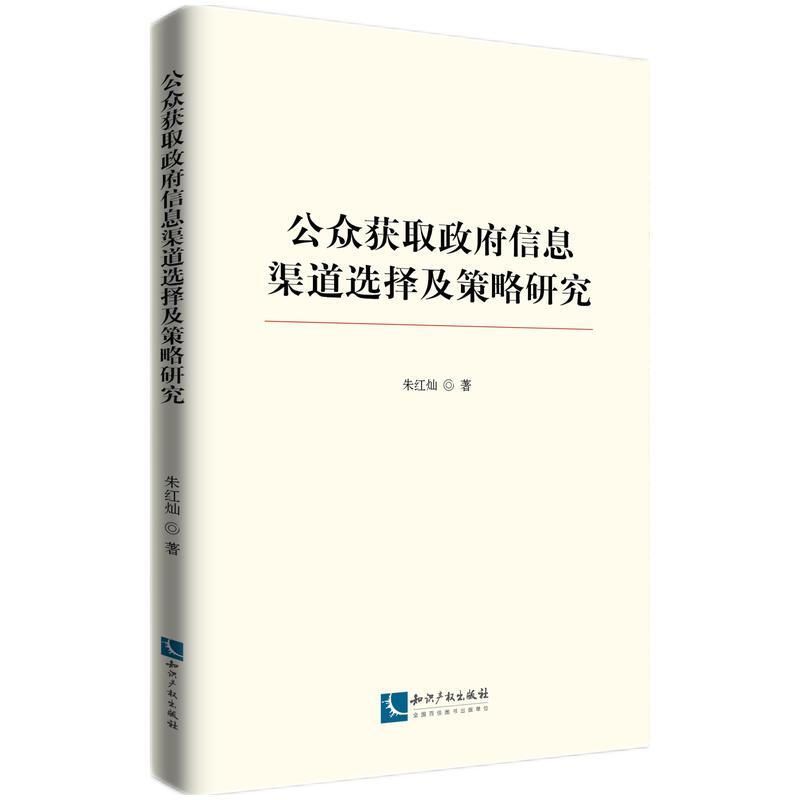 公众获取政府信息渠道选择及策略研究