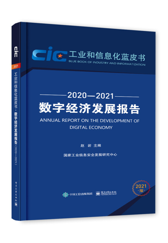 数字经济发展报告(2020―2021)