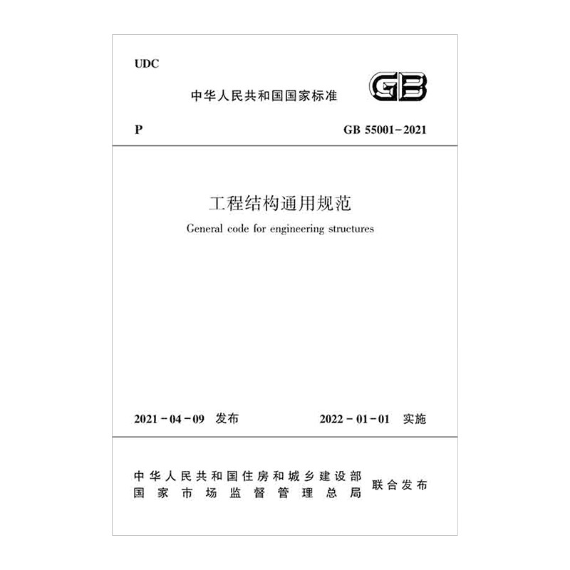 工程结构通用规范GB55001-2021/中华人民共和国国家标准