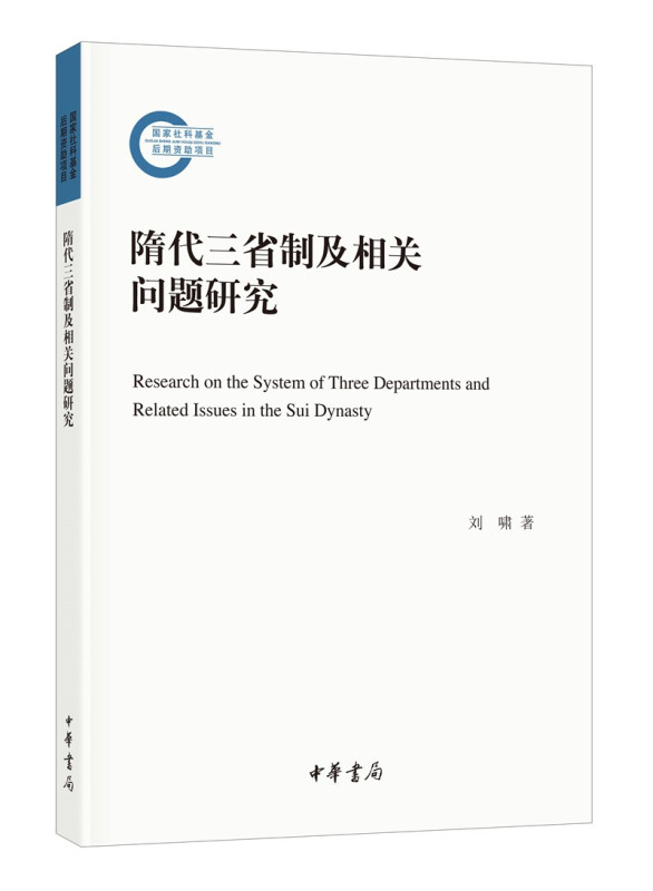 隋代三省制及相关问题研究--国家社科基金后期资助项目