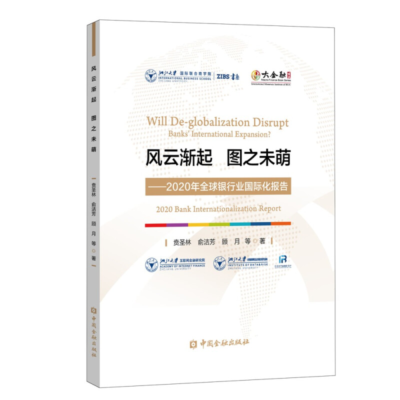 风云渐起 图之未萌——2020年全球银行业国际化报告