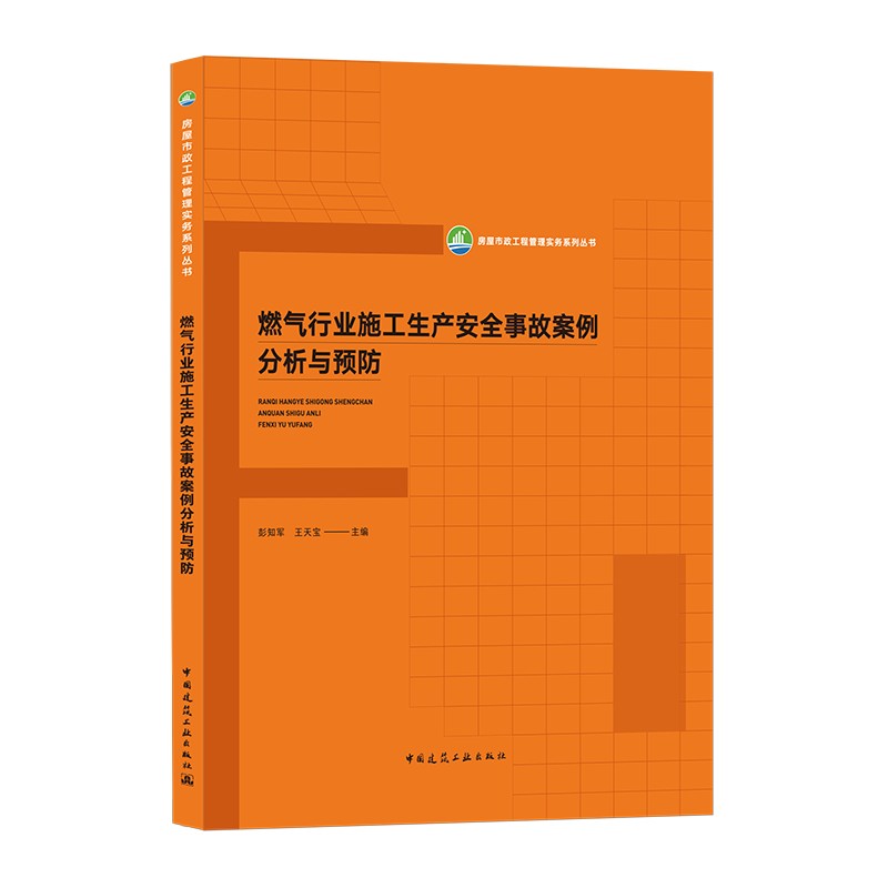 燃气行业施工生产安全事故案例分析与预防/房屋市政工程管理实务系列丛书