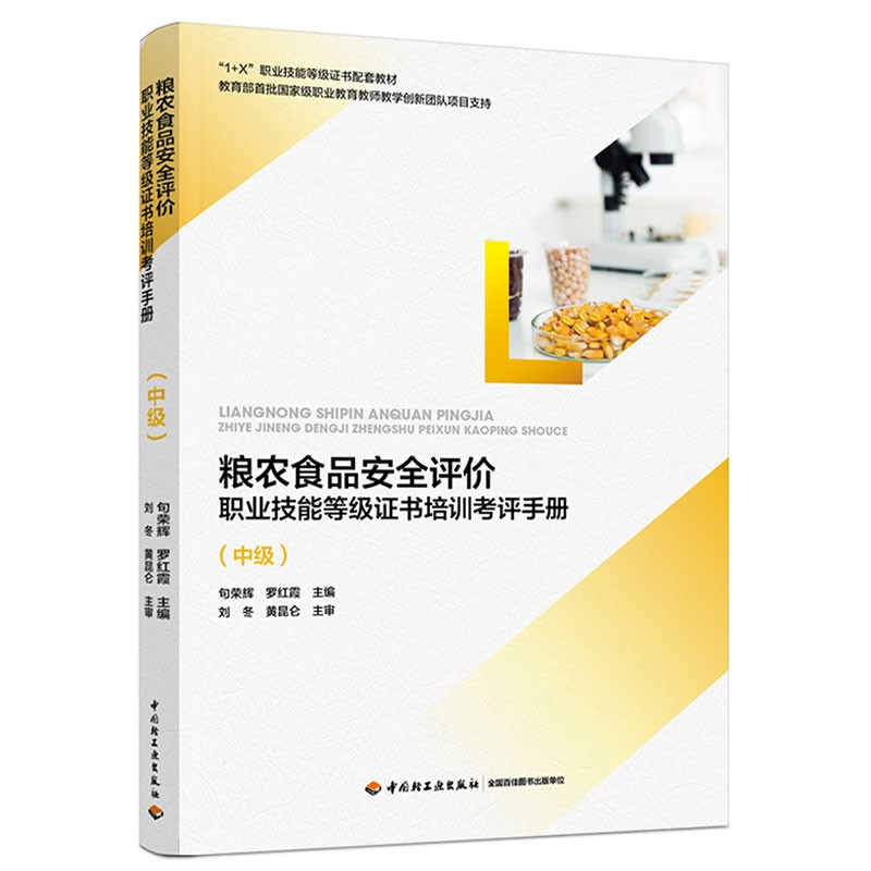 粮农食品安全评价职业技能等级证书培训考评手册(中级)(“1+X”职业技能等级证书培训教材)