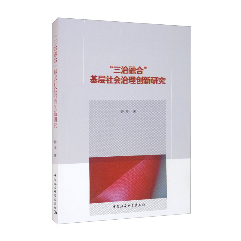 “三治融合”基层社会治理创新研究