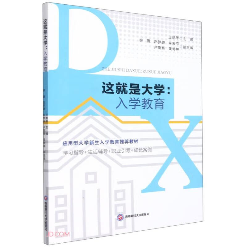 这就是大学:入学教育