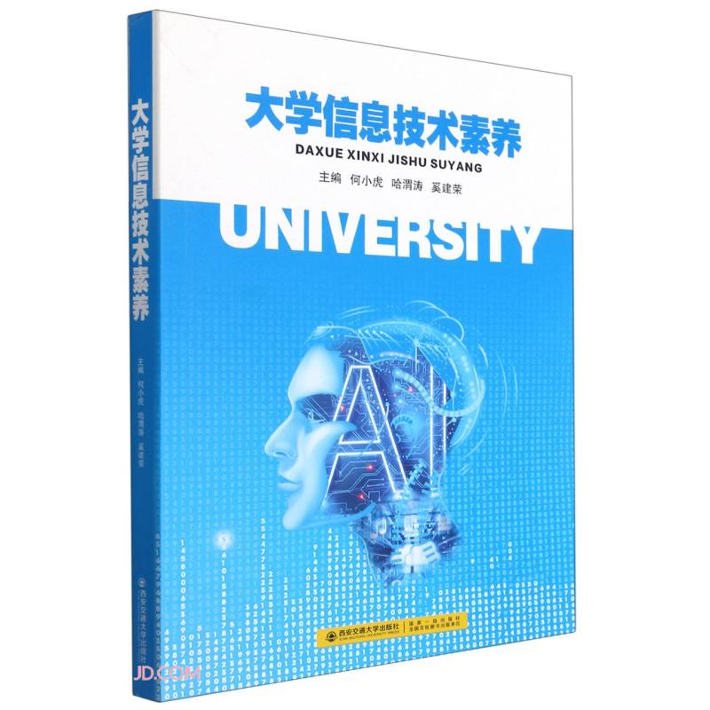 大学信息技术素养