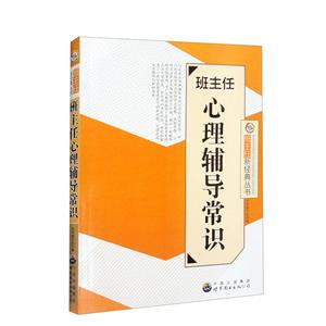 班主任心理輔導(dǎo)常識:班主任新經(jīng)典叢書